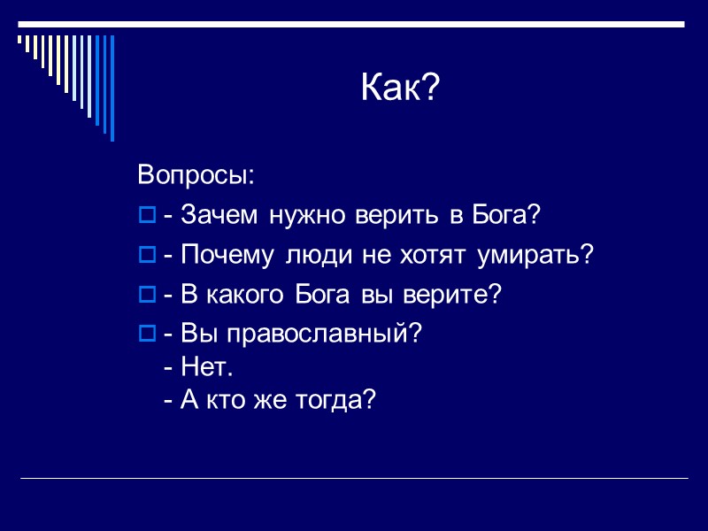 Как? Вопросы: - Зачем нужно верить в Бога? - Почему люди не хотят умирать?
